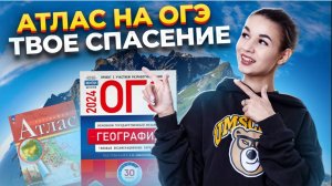 Как работать с атласом на ОГЭ по географии 2025? Умскул