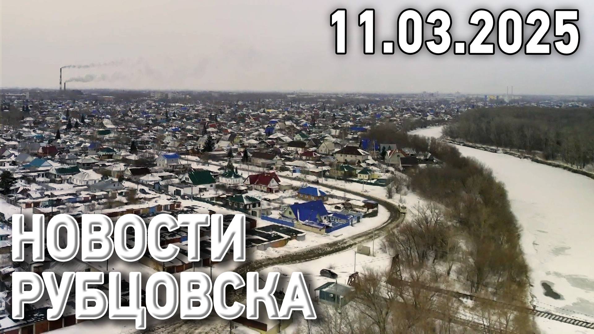 Новости Рубцовска (11.03.2025) смотреть онлайн