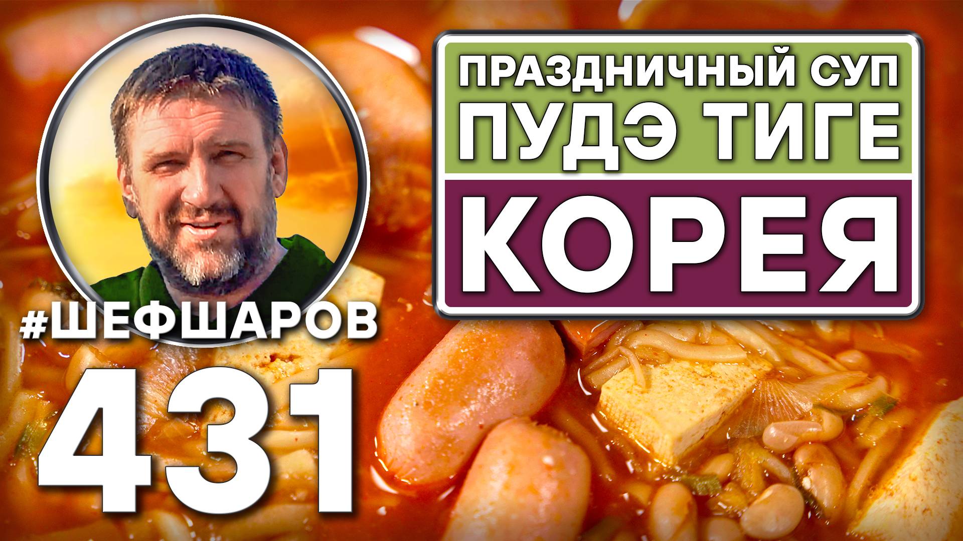 Корейский праздничный суп Пудэ тиге. Как приготовить самый вкусный суп? Рецепт идеального супа. смотреть онлайн
