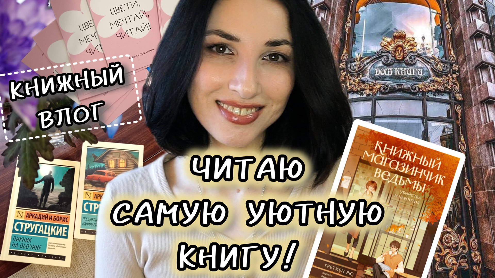 📚Дом книги, открыточки, новые книги и чтение уютного детектива🕵🏻♀️