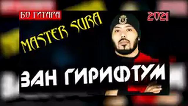 Master sura ЗАН ГИРИФТУМ 2021 смотреть онлайн