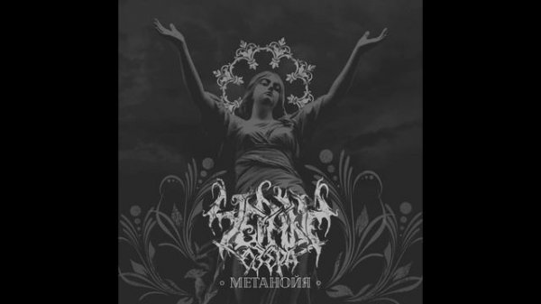 CHERNYE OZERA (Чёрные Озёра) - Метанойя [full album]