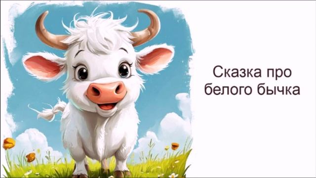Сказка про белого бычка / Аудиосказки / Сказка на ночь смотреть онлайн