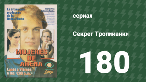 Секрет Тропиканки 180 серия (сериал, 1993)
