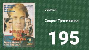 Секрет Тропиканки 195 серия (сериал, 1993)