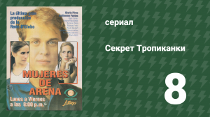 Секрет Тропиканки 8 серия (сериал, 1993)