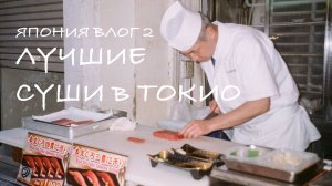 ЯПОНИЯ ВЛОГ 2: Рыбный рынок // Огромный Uniqlo // Любимое место в Токио // Что посмотреть в Токио