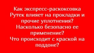 ОТВЕТЫ №3  или чем экспресс-раскоксовка РУТЕК отличается от других раскоксовок