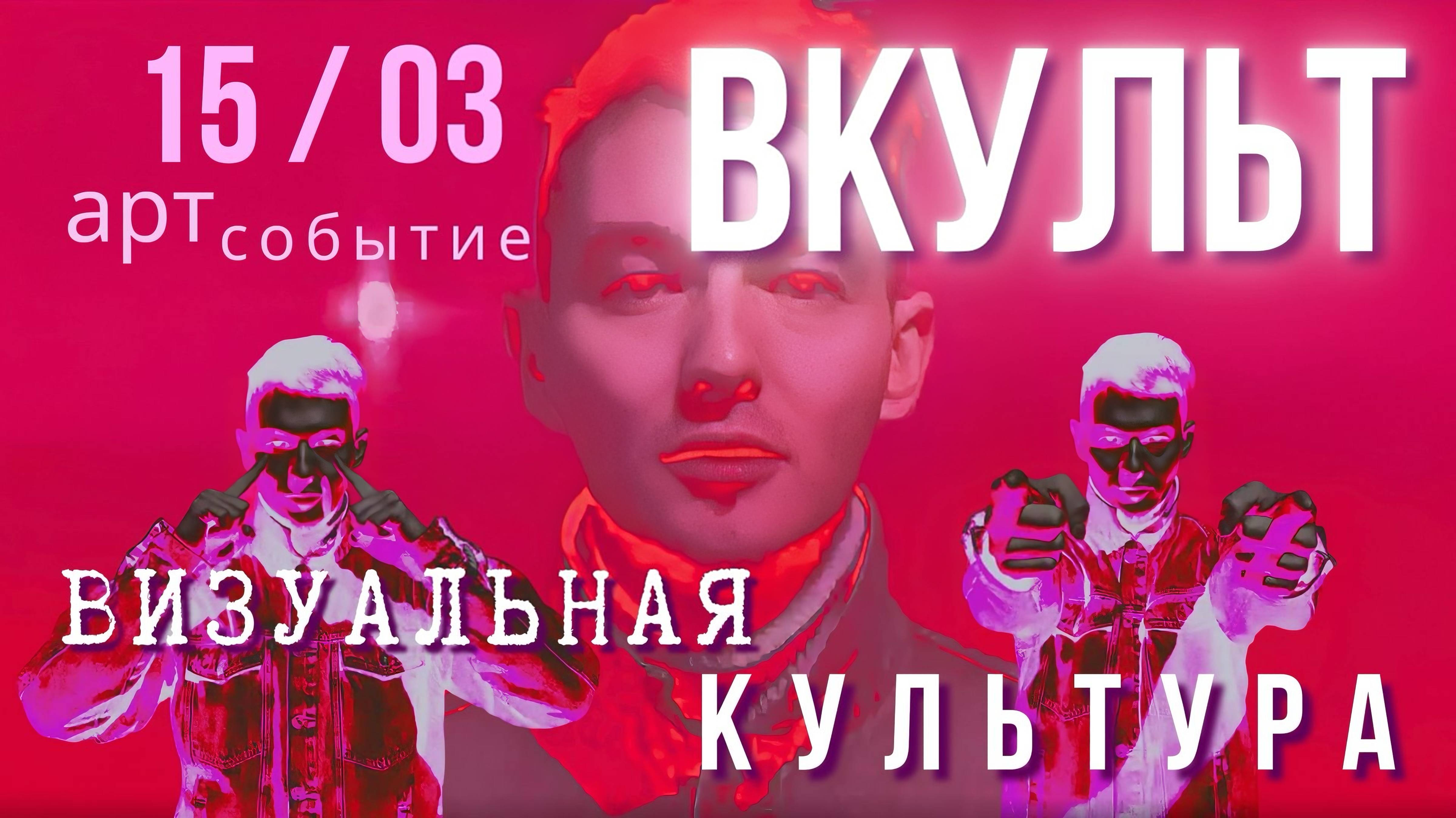 15 марта ПОПАДИ ВКУЛЬТ! на 1 день в будущее современного Искусства!