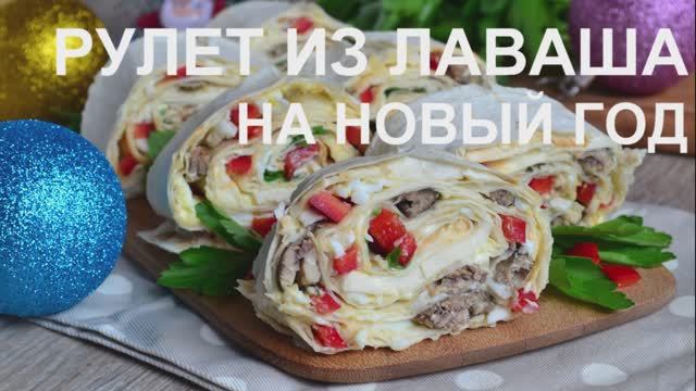 Рулет из лаваша на Новый Год смотреть онлайн
