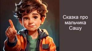 Сказка про мальчика Сашу / Аудиосказки / Сказки на ночь / Сказки для детей