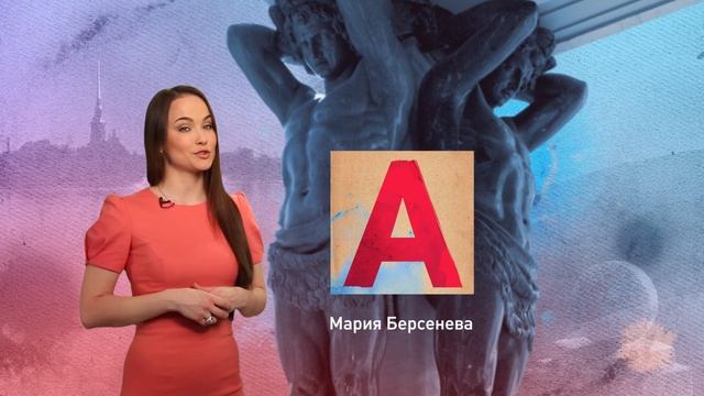 Петербургский алфавит. Мария Берсенёва. Буква «А» — Атланты смотреть онлайн