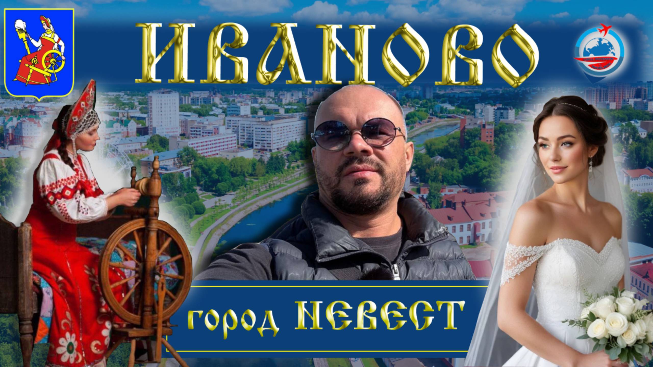 Иваново/город невест и не только/история города/прогулка по Иваново/достопримечательности города/ смотреть онлайн