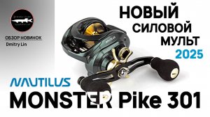 Катушка Monster Pike -  новый мульт. под джерки и бигбейты. Новинка 2025