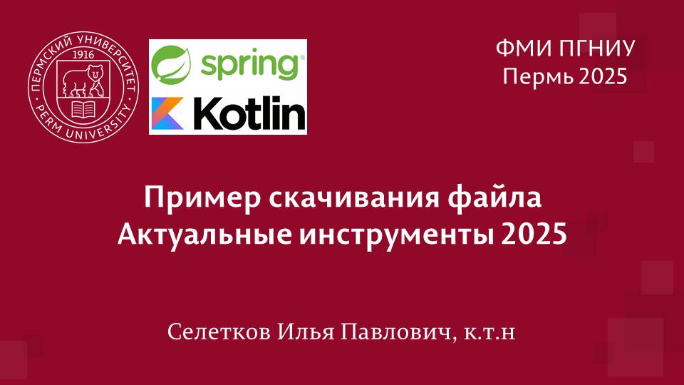 Spring. Скачивание файлов. Kotlin, Router, Handler. смотреть онлайн