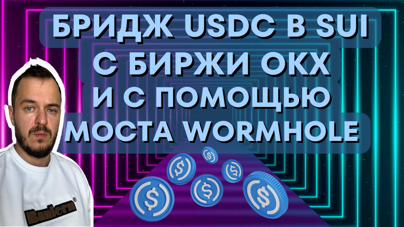 Бридж USDC в SUI C биржи OKX и с помощью моста Wormhole #sui #usdc
