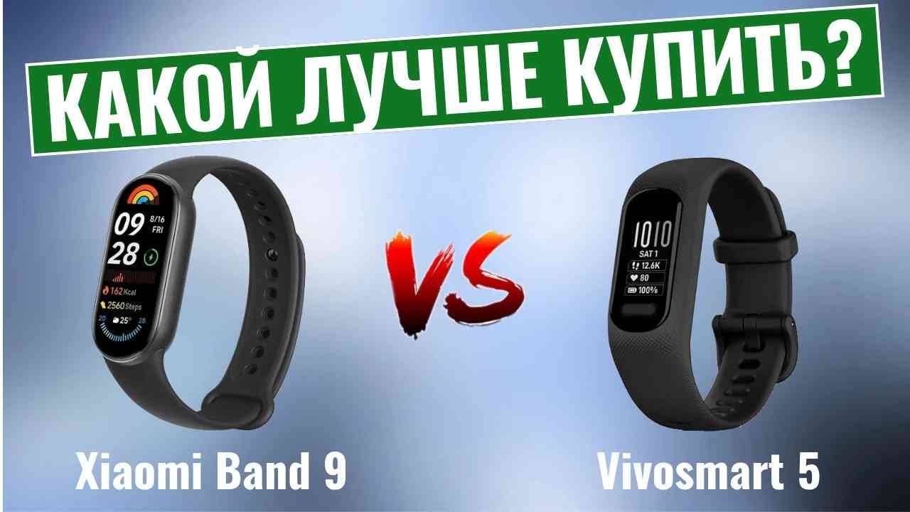 Xiaomi Band 9 vs Vivosmart 5 \ Какой фитнес-трекер лучше купить? смотреть онлайн