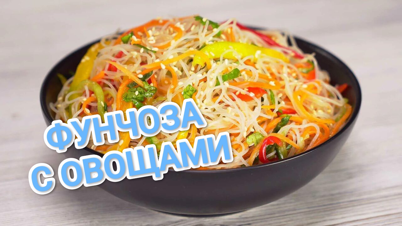 КАК ПРИГОТОВИТЬ ФУНЧОЗУ? С КУРИЦЕЙ И ОВОЩАМИ смотреть онлайн