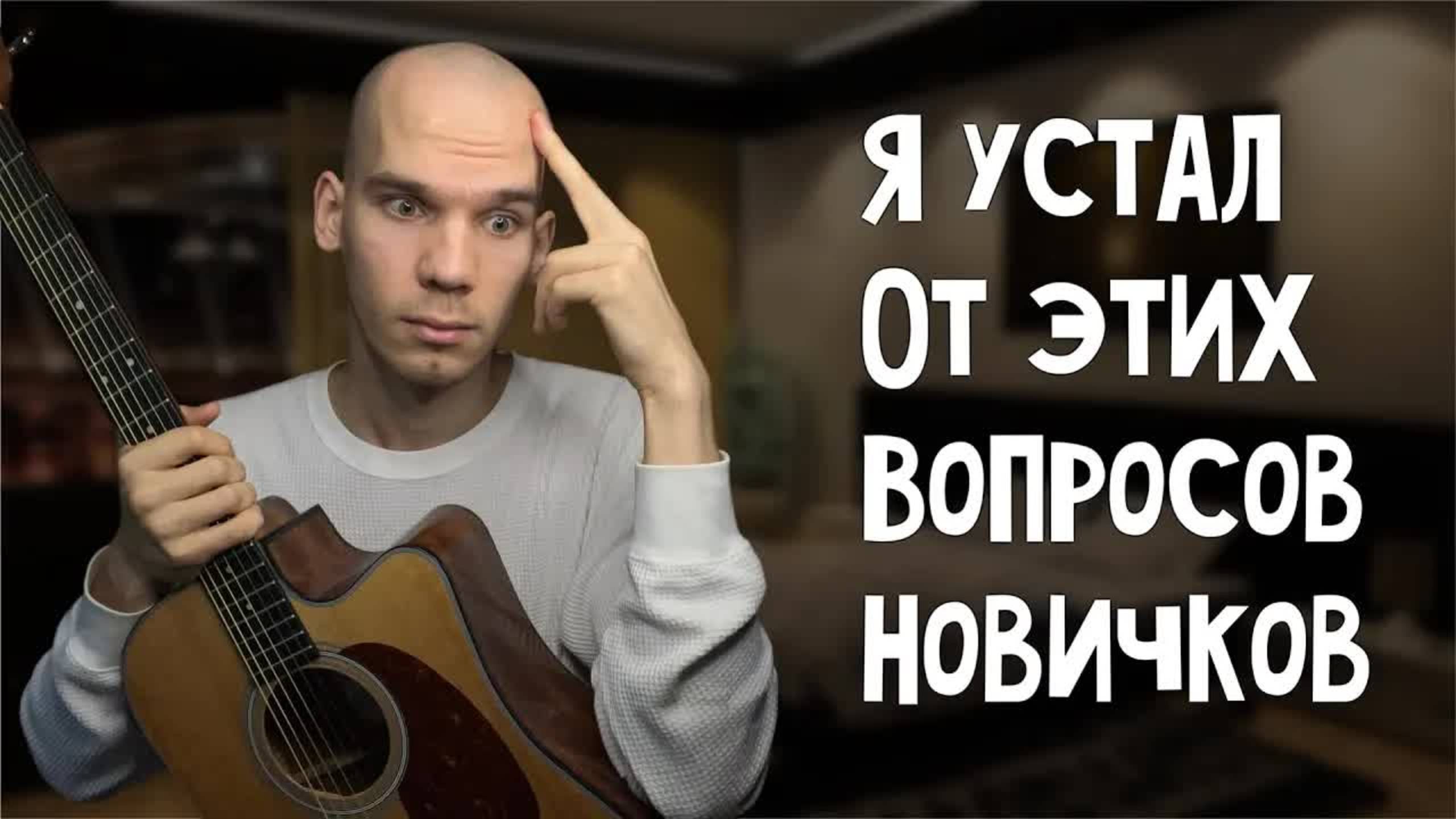 10 глупых ВОПРОСОВ начинающих гитаристов | Отвечаю в одном видео | Георгий Морев смотреть онлайн