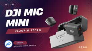 Обзор DJI Mic Mini: тесты, сравнение в авто и на улице. Идеальный микрофон для начинающих блогеров?
