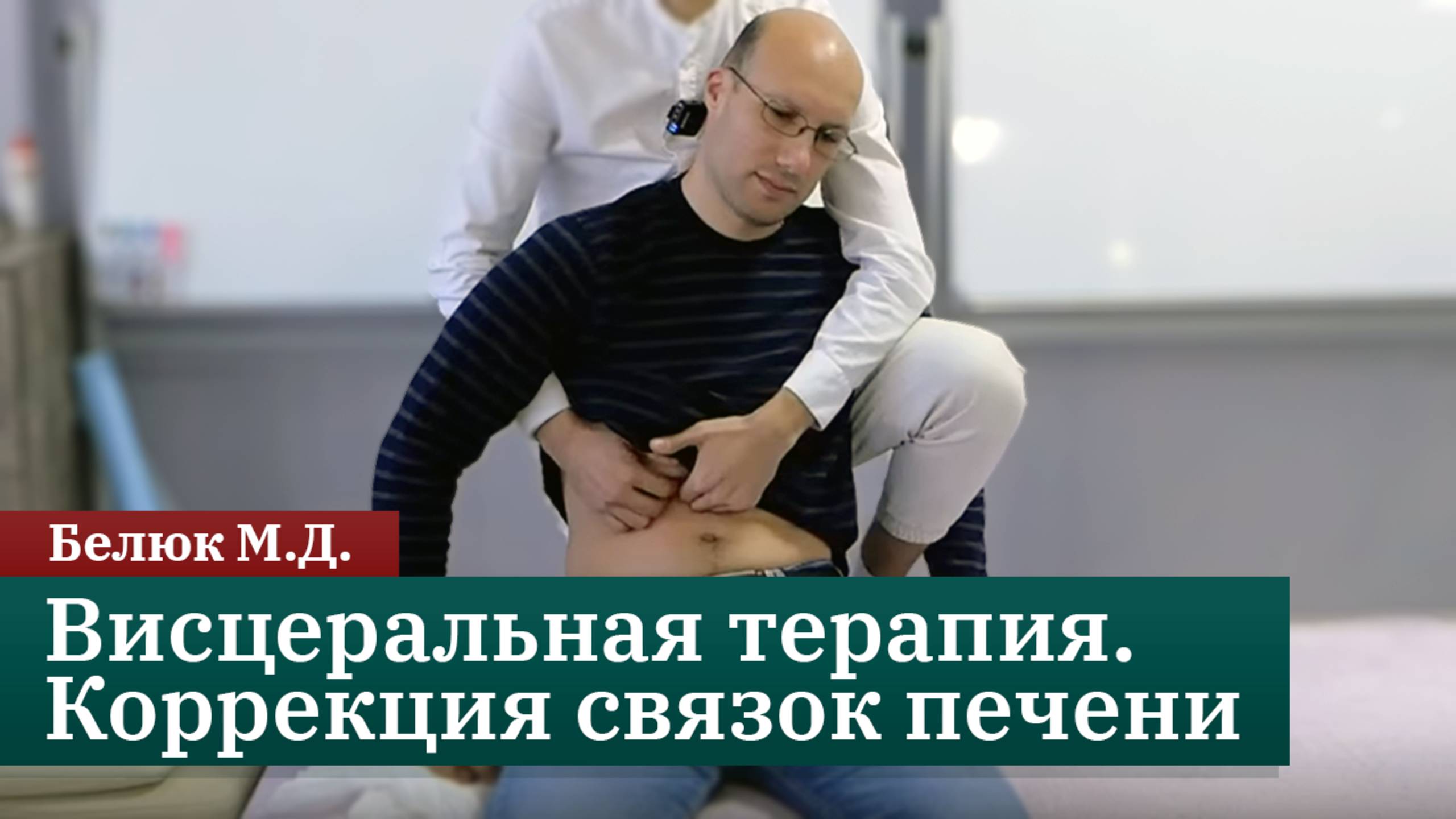 Висцеральная терапия. Коррекция связок печени. Белюк Михаил смотреть онлайн