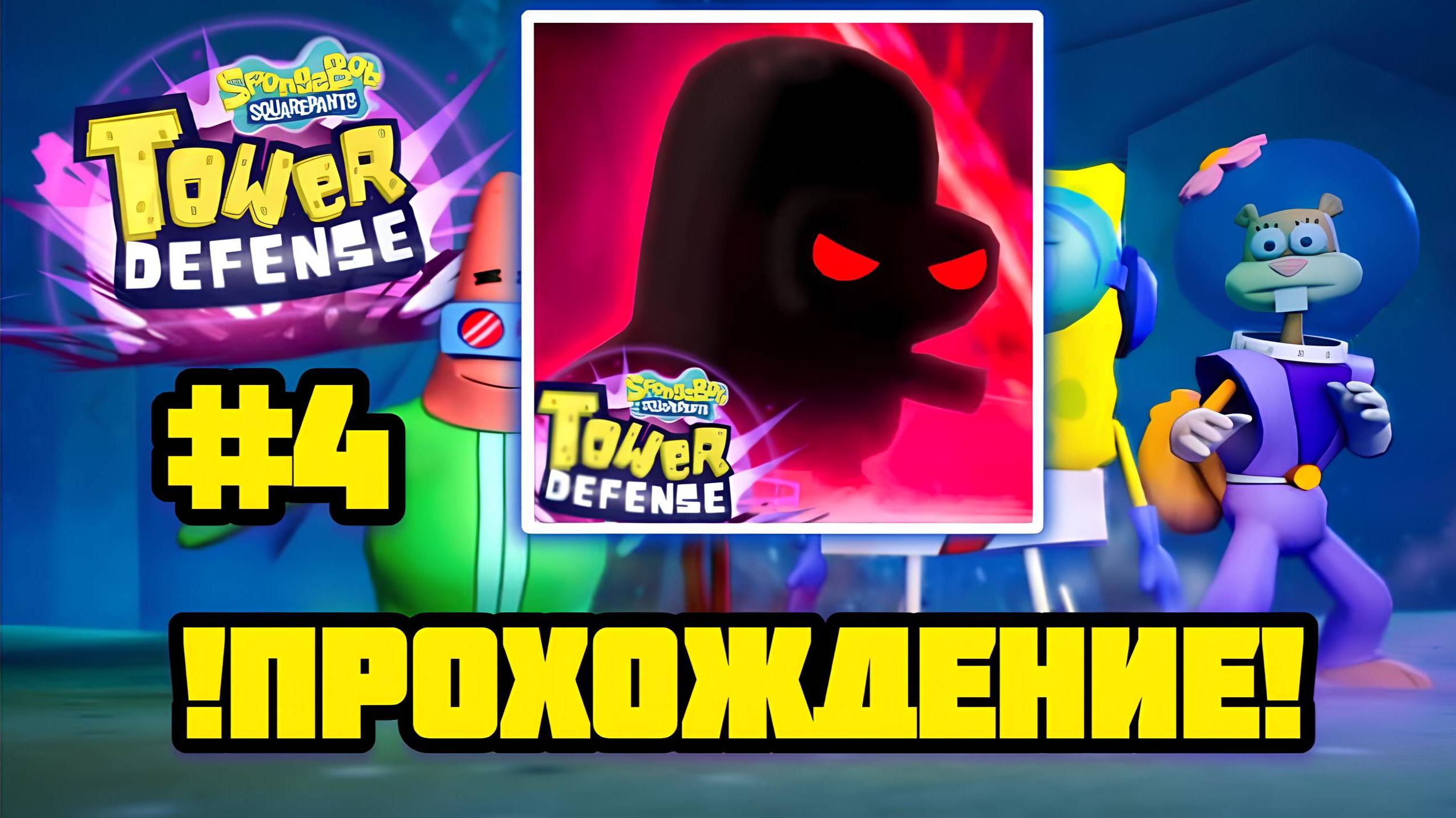 ПРОХОЖДЕНИЕ SpongeBob Tower Defense ЧАСТЬ 4 смотреть онлайн