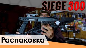 Арбалет Ek Cobra Siege 300. Распаковка