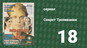 Секрет Тропиканки 18 серия (сериал, 1993)