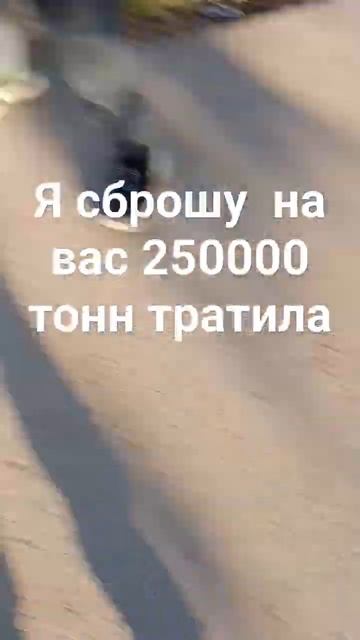 я сброшу на 250000 тонн тротила смотреть онлайн