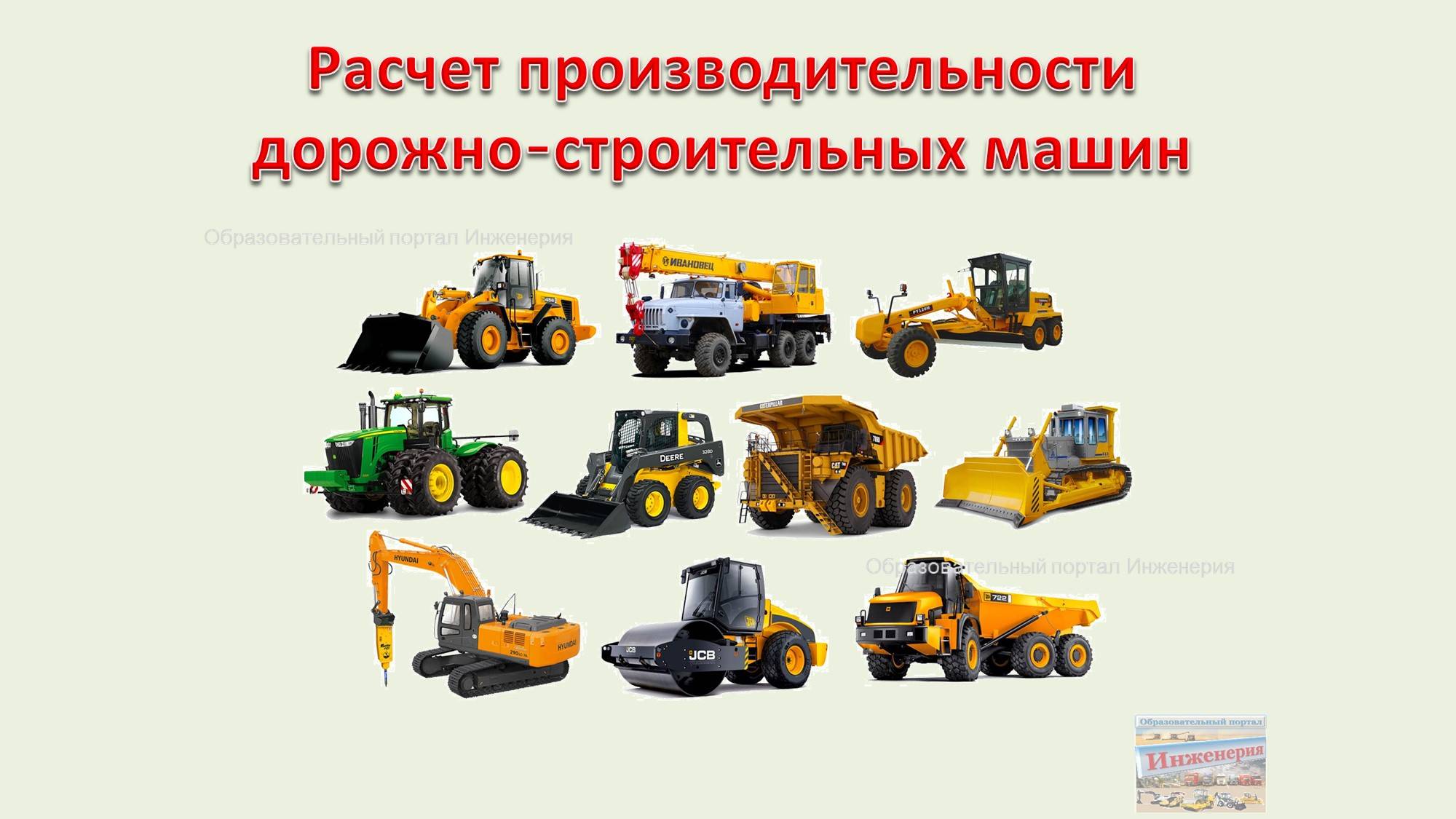 Расчет производительности дорожно-строительных машин смотреть онлайн