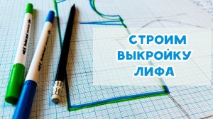 Строим выкройку лифа: плоский крой с нагрудной вытачкой