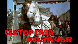 Сектор Газа  Казачья