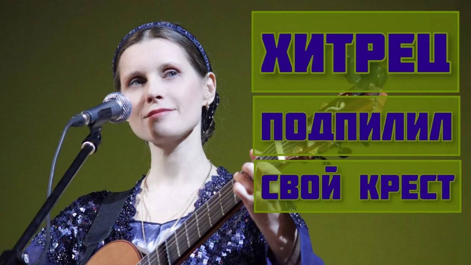 Песня-притча ХИТРЕЦ. Автор-исполнитель - Светлана Копылова. смотреть онлайн