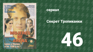 Секрет Тропиканки 46 серия (сериал, 1993)