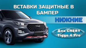 Защитные вставки в нижнюю решетку переднего бампера Chery Tiggo 4 Pro