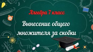 5-Вынесение общего множителя за скобки. Алгебра. 7 класс