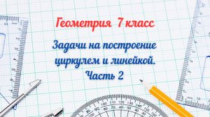 13-Задачи на построение циркулем и линейкой. Геометрия 7 класс