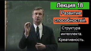 Лекция 18 - Психология способностей. Петухов В.В.