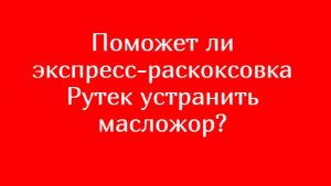 ОТВЕТЫ №5 или чем экспресс-раскоксовка РУТЕК отличается от других раскоксовок