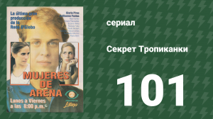 Секрет Тропиканки 101 серия (сериал, 1993)