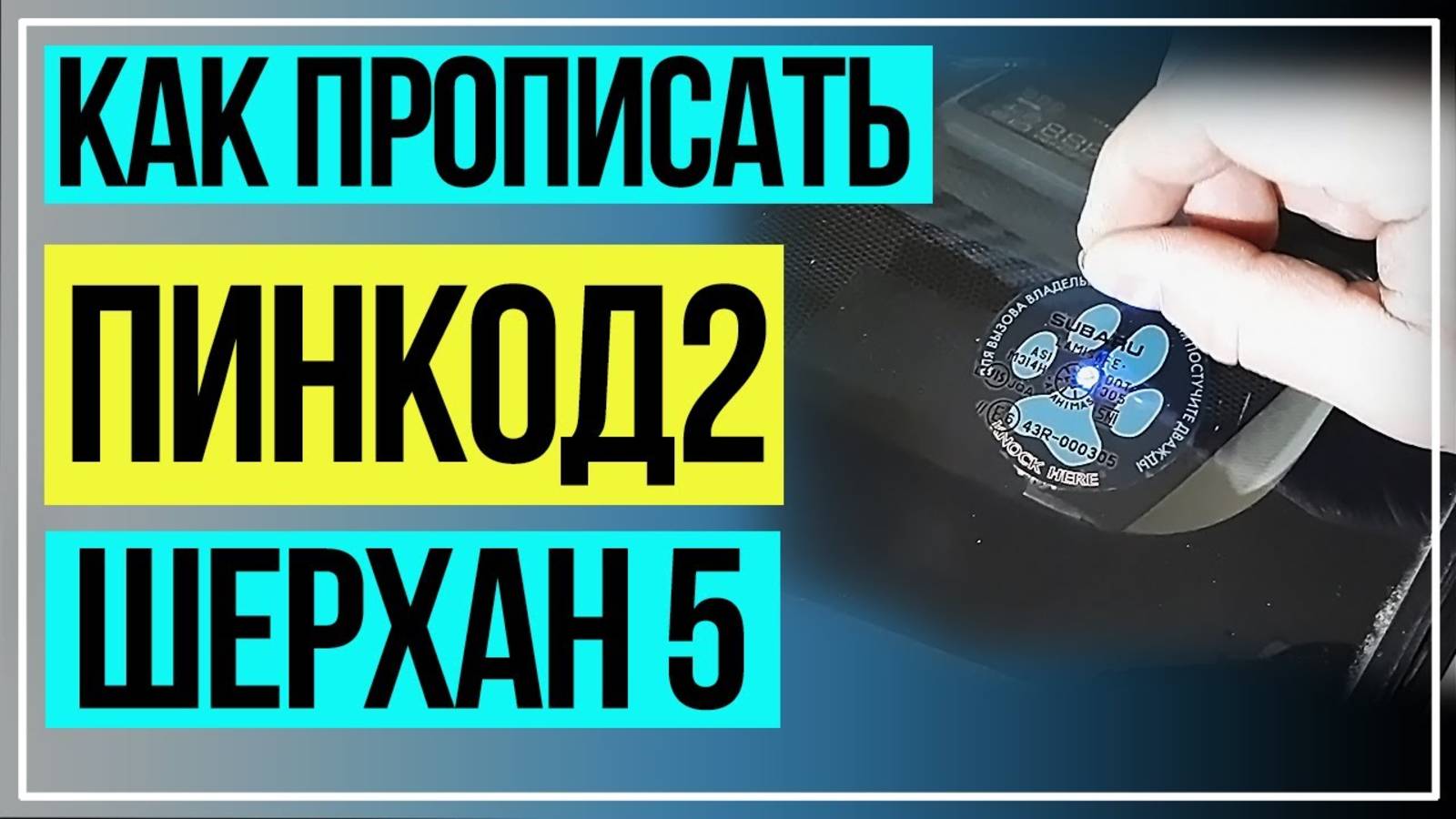 Шерхан Программирование пин кода2 для открытия машины без ключей. Scher-Khan 5 смотреть онлайн