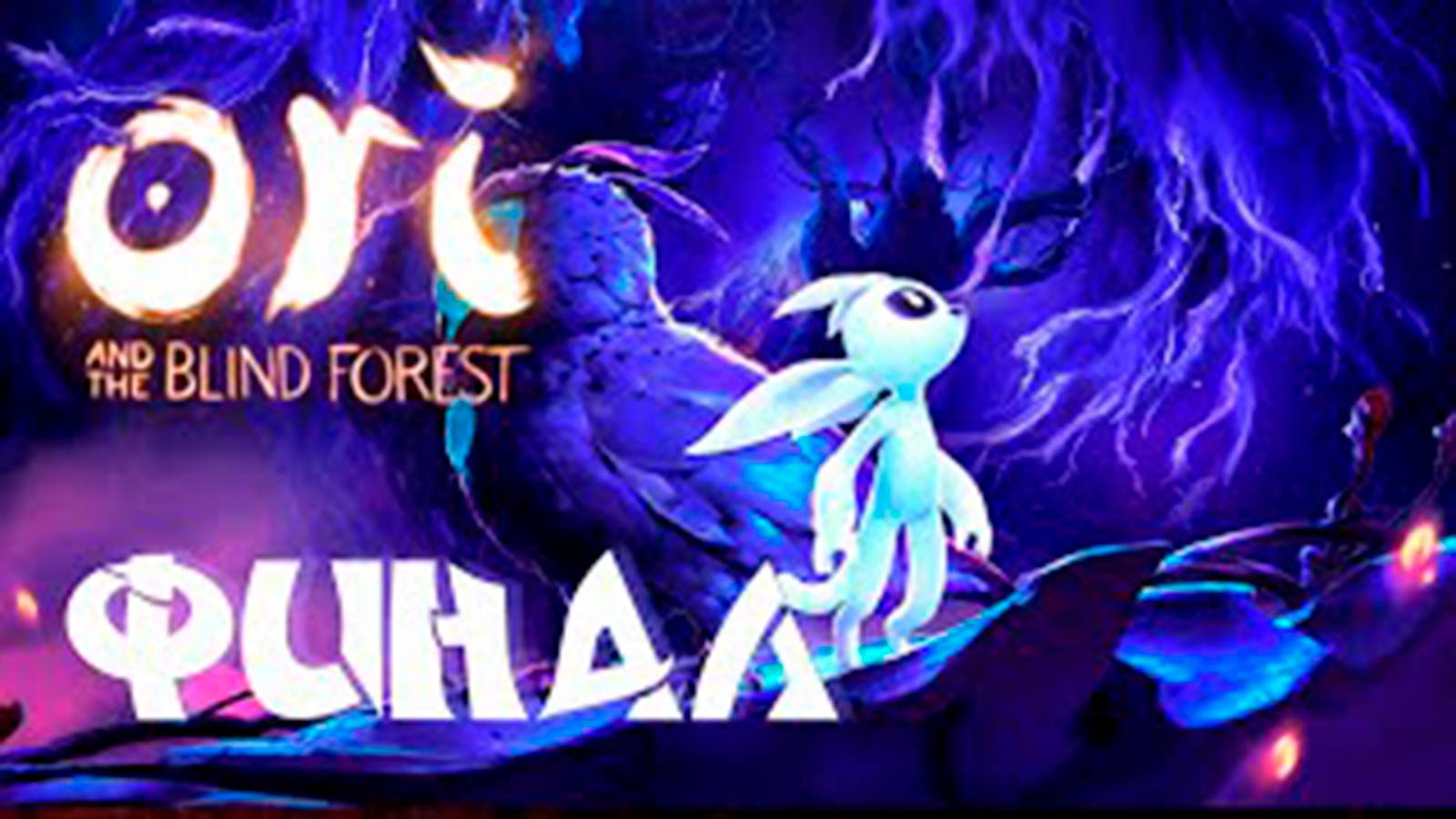 Прохождение Ori and the Blind Forest. Финал