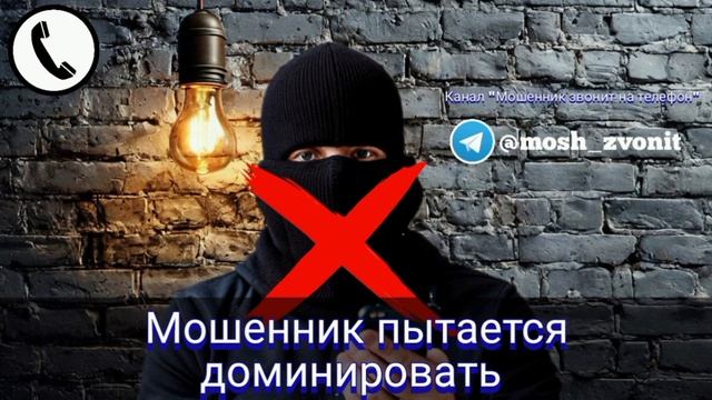 Мошенник пытается доминировать смотреть онлайн