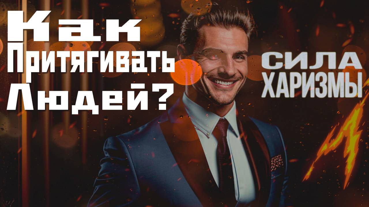 Харизма: Как стать магнитом для людей? смотреть онлайн