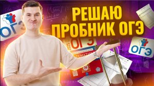 Разбор пробного варианта ОГЭ с примерами решений | ОГЭ по математике 2025 | Умскул