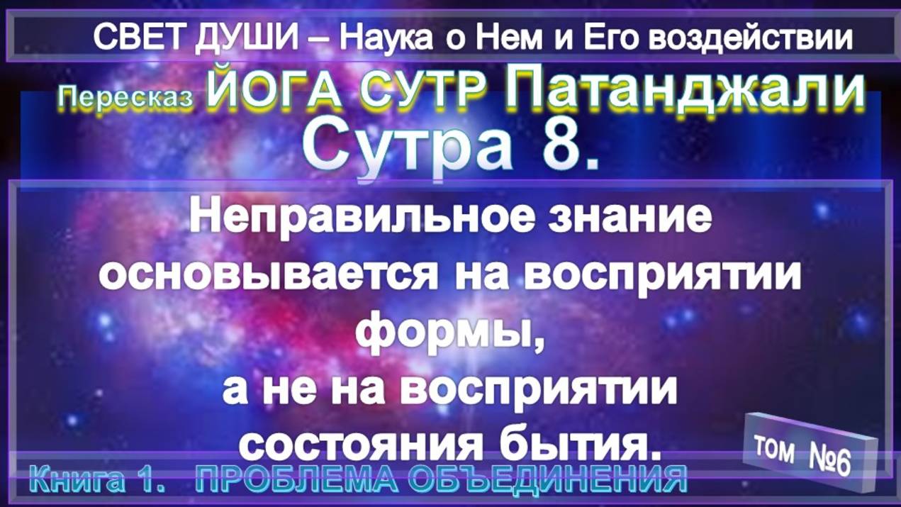 (6) Комментарии Йога Сутра (8) Патанджали - Труд Тибетца СВЕТ ДУШИ - записанный А.Бэйли (1880-1949)