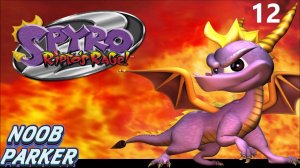 Spyro 2 Riptos Rage Спайро ps1 ПРОХОЖДЕНИЕ 12
