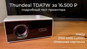 [#97] Отличная картинка за 16.500 – подробный обзор Thundeal TDA7W