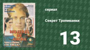 Секрет Тропиканки 13 серия (сериал, 1993)