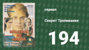 Секрет Тропиканки 194 серия (сериал, 1993)